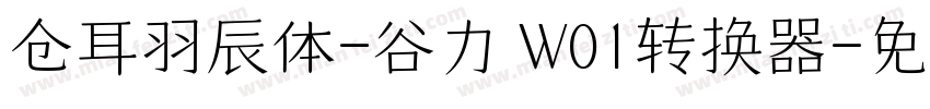 仓耳羽辰体-谷力 W01转换器字体转换